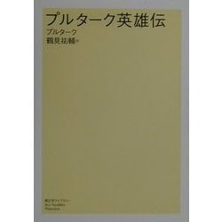 プルターク英雄伝(潮文学ライブラリー) [単行本]