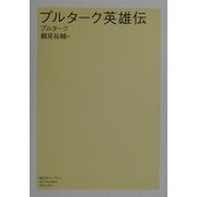 プルターク英雄伝(潮文学ライブラリー) [単行本]