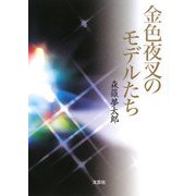 金色夜叉のモデルたち [単行本]