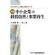 実践 中小企業の経営改善と事業再生(「コンサルティング能力」強化シリーズ) [単行本]