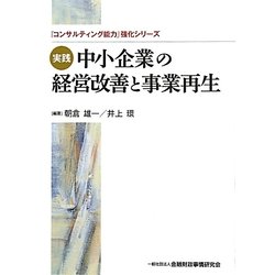 実践 中小企業の経営改善と事業再生(「コンサルティング能力」強化シリーズ) [単行本]