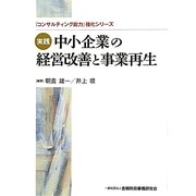 実践 中小企業の経営改善と事業再生(「コンサルティング能力」強化シリーズ) [単行本]