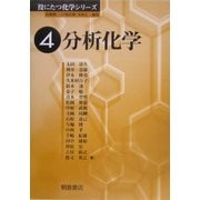 分析化学(役にたつ化学シリーズ〈4〉) [全集叢書]