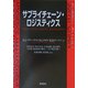 サプライチェーン・ロジスティクス [単行本]