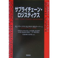 サプライチェーン・ロジスティクス [単行本]