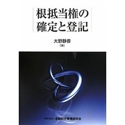 根抵当権の確定と登記 [単行本]