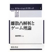 離散凸解析とゲーム理論(シリーズ オペレーションズ・リサーチ〈3〉) [全集叢書]