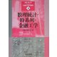 数理統計・時系列・金融工学(シリーズ・金融工学の基礎〈4〉) [全集叢書]