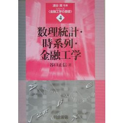 数理統計・時系列・金融工学(シリーズ・金融工学の基礎〈4〉) [全集叢書]