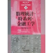 数理統計・時系列・金融工学(シリーズ・金融工学の基礎〈4〉) [全集叢書]