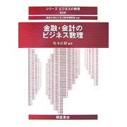 金融・会計のビジネス数理(シリーズ ビジネスの数理〈5〉) [全集叢書]