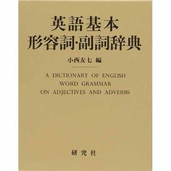 ヨドバシ.com - 英語基本形容詞・副詞辞典 [事典辞典] 通販【全品無料