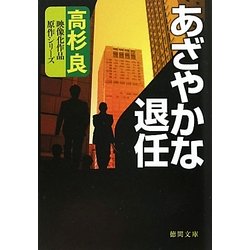 あざやかな退任(徳間文庫) [文庫]
