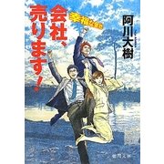 会社、売ります!―幸福な会社(徳間文庫) [文庫]