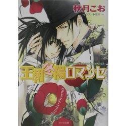 ヨドバシ Com 王朝冬陽ロマンセ 王朝春宵ロマンセ 4 キャラ文庫 文庫 通販 全品無料配達