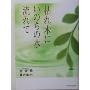 枯れ木にいのちの水流れて [単行本]