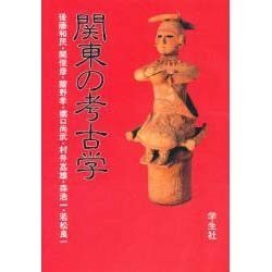 関東の考古学 [単行本]