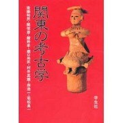 関東の考古学 [単行本]