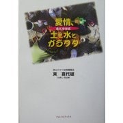 愛情、あと半分は土と水とガラクタ [単行本]