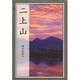 二上山 新装版 [単行本]
