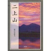 二上山 新装版 [単行本]