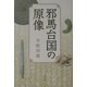 邪馬台国の原像 [単行本]