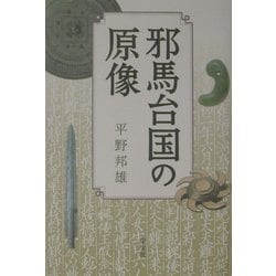 邪馬台国の原像 [単行本]