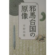 邪馬台国の原像 [単行本]