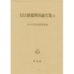 書陵部紀要所収 陵墓関係論文集〈3〉 [単行本]