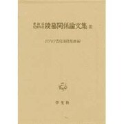 書陵部紀要所収 陵墓関係論文集〈3〉 [単行本]