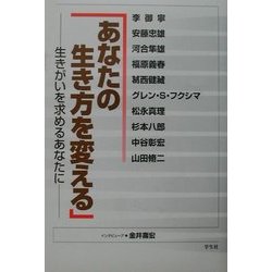 「あなたの生き方を変える」―生きがいを求めるあなたに [単行本]