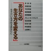 「あなたの生き方を変える」―生きがいを求めるあなたに [単行本]