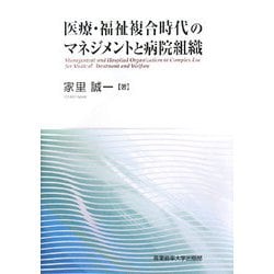 医療・福祉複合時代のマネジメントと病院組織 [単行本]