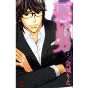 悪い男～新田 2（MIU恋愛MAX COMICS） [コミック]