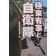 極東有事と自衛隊(ARIA'DNE MILITARY) [単行本]
