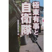 極東有事と自衛隊(ARIA'DNE MILITARY) [単行本]