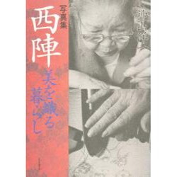 写真集 西陣―美を織る暮らし [単行本]