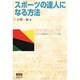 スポーツの達人になる方法(テクノライフ選書) [単行本]