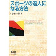 スポーツの達人になる方法(テクノライフ選書) [単行本]