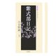 紫式部日記(笠間文庫―原文&現代語訳シリーズ) [全集叢書]