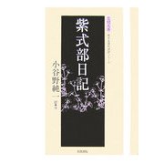 紫式部日記(笠間文庫―原文&現代語訳シリーズ) [全集叢書]