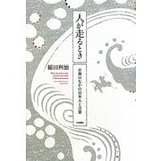 人が走るとき―古典のなかの日本人と言葉 [単行本]