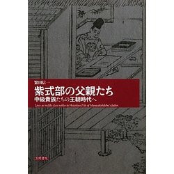 紫式部の父親たち―中級貴族たちの王朝時代へ [単行本]
