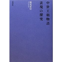中世王朝物語 表現の探究 [単行本]