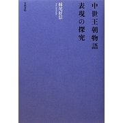 中世王朝物語 表現の探究 [単行本]