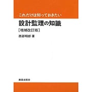 これだけは知っておきたい設計監理の知識 増補改訂版 [単行本]