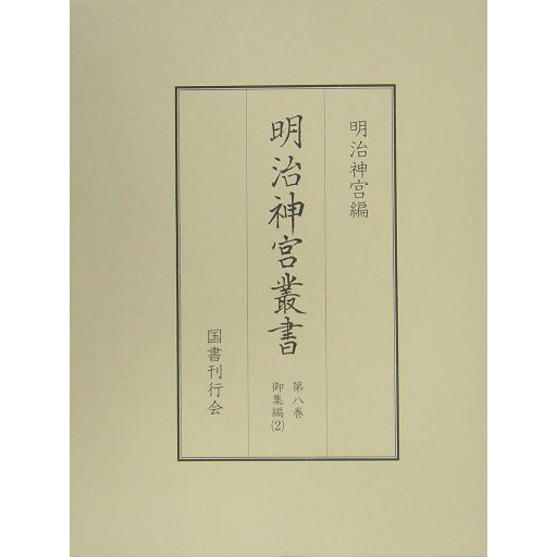 明治神宮叢書〈第8巻〉御集編(2) [単行本]Ω