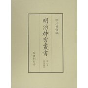 明治神宮叢書〈第8巻〉御集編(2) [単行本]