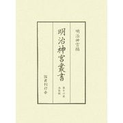 明治神宮叢書〈第16巻〉奉賛編 復刻版 [単行本]