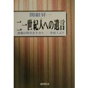 21世紀人への遺言―激動の時代を生きた20世紀人より [単行本]